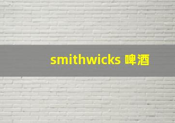 smithwicks 啤酒